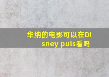 华纳的电影可以在Disney puls看吗